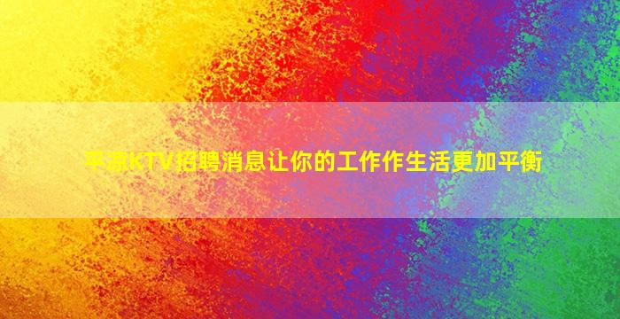 上饶KTV招聘