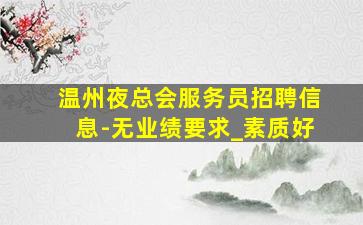 郑州夜总会招聘