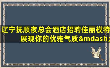 宣城夜总会招聘
